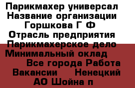 Парикмахер-универсал › Название организации ­ Горшкова Г.Ф. › Отрасль предприятия ­ Парикмахерское дело › Минимальный оклад ­ 40 000 - Все города Работа » Вакансии   . Ненецкий АО,Шойна п.